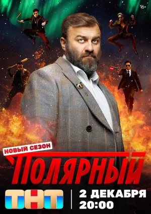 Полярный (4 сезон) 1-17 серия скачать торрент