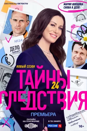 Тайны следствия (24 сезон) 1-16 серия скачать торрент