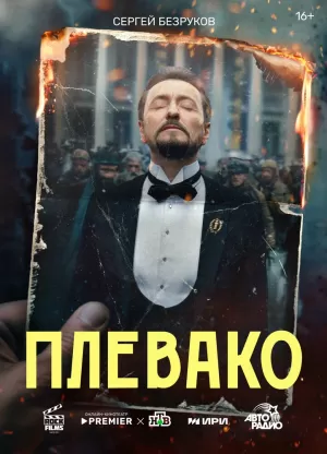 Плевако (1 сезон) 1-10 серия скачать торрент
