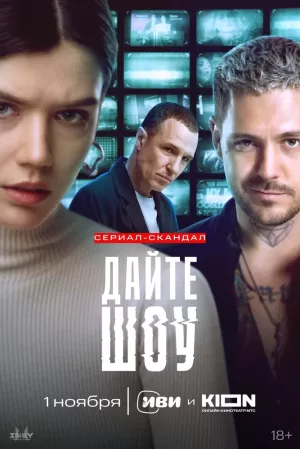 Дайте шоу (1 сезон) 1-8 серия скачать торрент