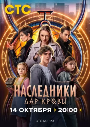 Наследники. Дар крови (1 сезон) 1-12 серия скачать торрент