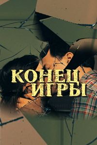Конец игры (1 сезон) 1-4 серия скачать торрент