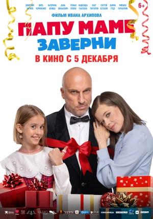 Папу маме заверни (2024) скачать торрент