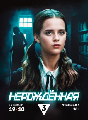Нерождённая (1 сезон) 1-4 серия скачать торрент