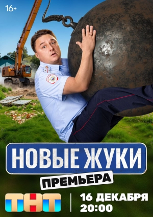 Жуки (4 сезон) 1-16 серия скачать торрент