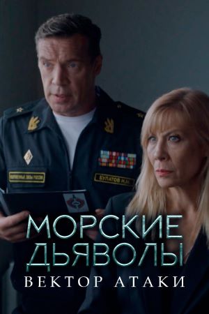 Морские дьяволы. Вектор атаки (1 сезон) 1-24 серия скачать торрент
