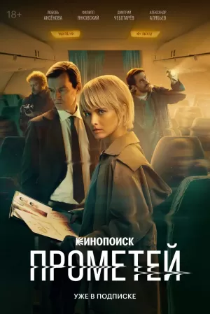 Прометей (1 сезон) 1-8 серия скачать торрент