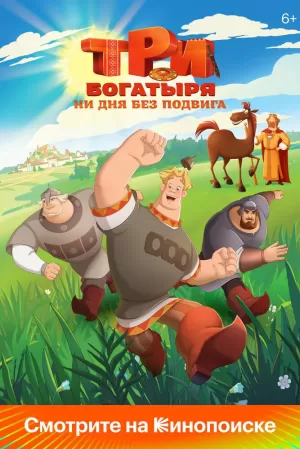 Три богатыря. Ни дня без подвига (1 сезон) 1-6 серия скачать торрент