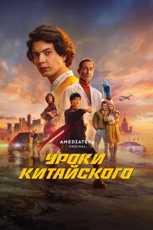 Уроки китайского (1 сезон) 1-8 серия скачать торрент