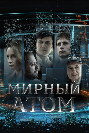 Мирный атом (1 сезон) 1-4 серия скачать торрент