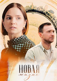 Новая жизнь (1 сезон) 1-4 серия скачать торрент