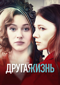 Другая жизнь (1 сезон) 1-4 серия скачать торрент
