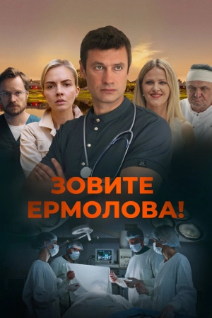 Зовите Ермолова! (3 сезон) 1-4 серия скачать торрент
