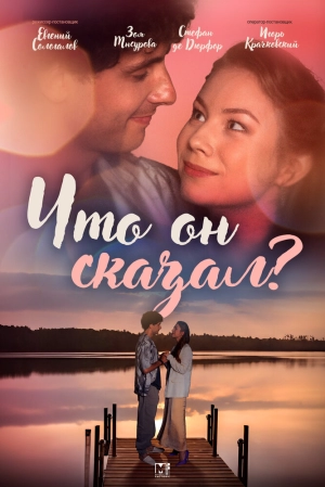 Что он сказал? (1 сезон) 1-2 серия скачать торрент