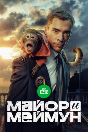 Майор и Меймун (1 сезон) 1-8 серия скачать торрент