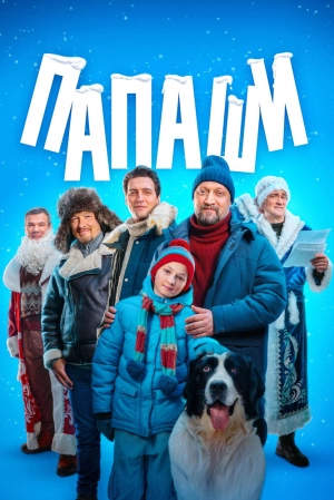 Папаши (1 сезон) 1-4 серия скачать торрент