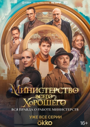 Министерство Всего Хорошего (1 сезон) 1-8 серия скачать торрент