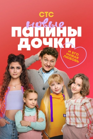 Папины дочки. Новые (3 сезон) 1-20 серия скачать торрент