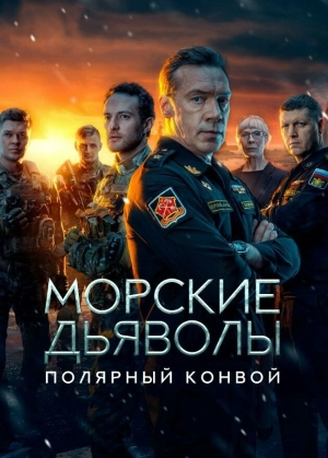 Морские дьяволы. Полярный конвой (1 сезон) 1-24 серия скачать торрент