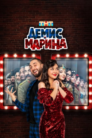 Демис и Марина (1 сезон) 1-10 серия скачать торрент