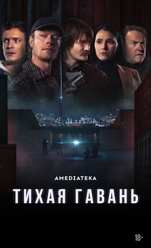 Тихая гавань (1 сезон) 1-8 серия скачать торрент