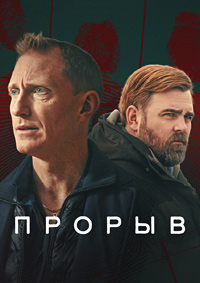 Прорыв (1 сезон) 1-4 серия скачать торрент