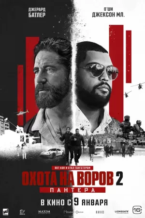 Охота на воров 2: Пантера (2025) скачать торрент