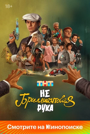 Небриллиантовая рука (2024) скачать торрент