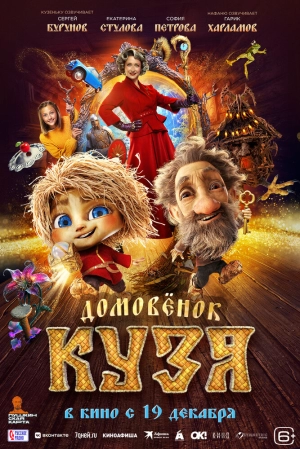 Домовенок Кузя (2024) скачать торрент