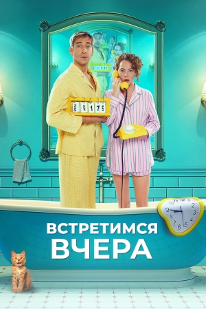 Встретимся вчера (2024) скачать торрент