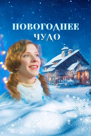 Новогоднее чудо (2024) скачать торрент