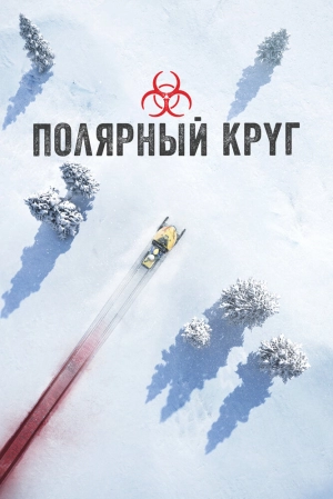 Полярный круг (4 сезон) 1-6 серия скачать торрент