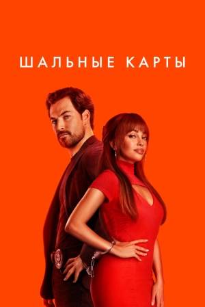 Шальные карты (2 сезон) 1-10 серия скачать торрент