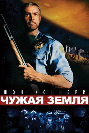Чужая земля (1981) скачать торрент