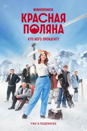 Красная Поляна (1 сезон) 1-10 серия скачать торрент
