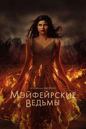Мэйфейрские ведьмы (2 сезон) 1-8 серия скачать торрент