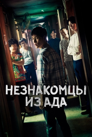 Незнакомцы из ада (1 сезон) 1-10 серия скачать торрент