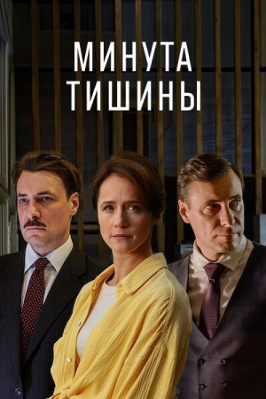 Минута тишины (1 сезон) 1-10 серия скачать торрент