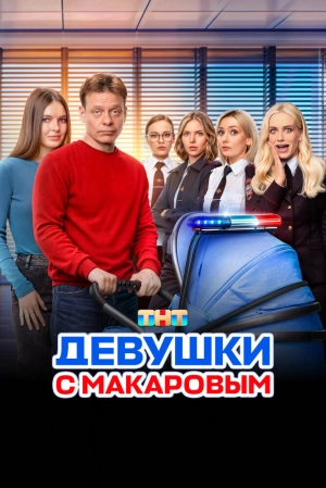 Девушки с Макаровым (5 сезон) 1-20 серия скачать торрент