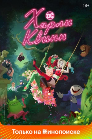 Харли Квинн (5 сезон) 1-10 серия скачать торрент