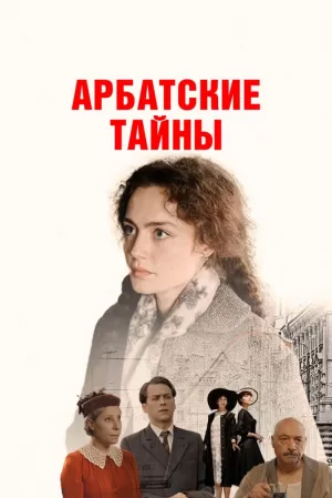 Арбатские тайны (1 сезон) 1-19 серия скачать торрент