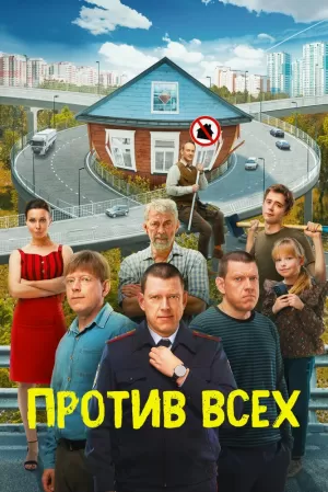 Против всех (3 сезон) 1-20 серия скачать торрент