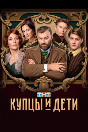 Купцы и дети (1 сезон) 1-12 серия скачать торрент