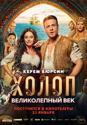 Холоп. Великолепный век (2024) скачать торрент
