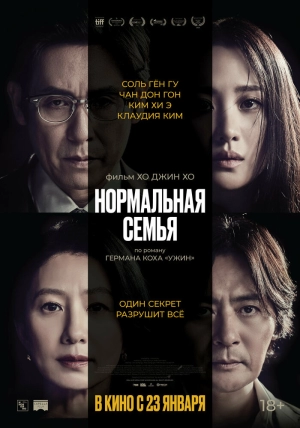 Нормальная семья (2023) скачать торрент