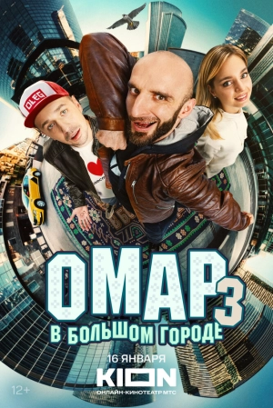 Омар в большом городе (3 сезон) 1-8 серия скачать торрент