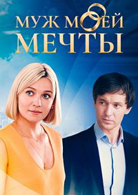 Муж моей мечты (1 сезон) 1-4 серия скачать торрент