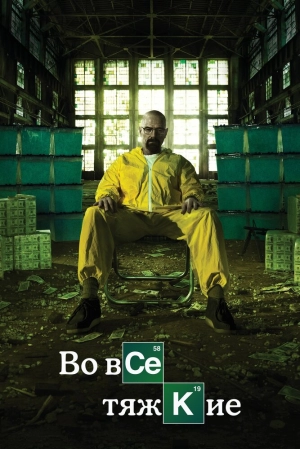 Во все тяжкие (5 сезон) 1-16 серия скачать торрент