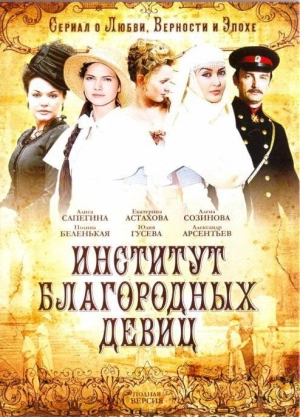 Институт благородных девиц (1 сезон) 1-260 серия скачать торрент