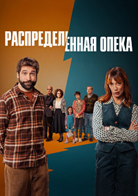 Распределённая опека (1 сезон) 1-8 серия скачать торрент